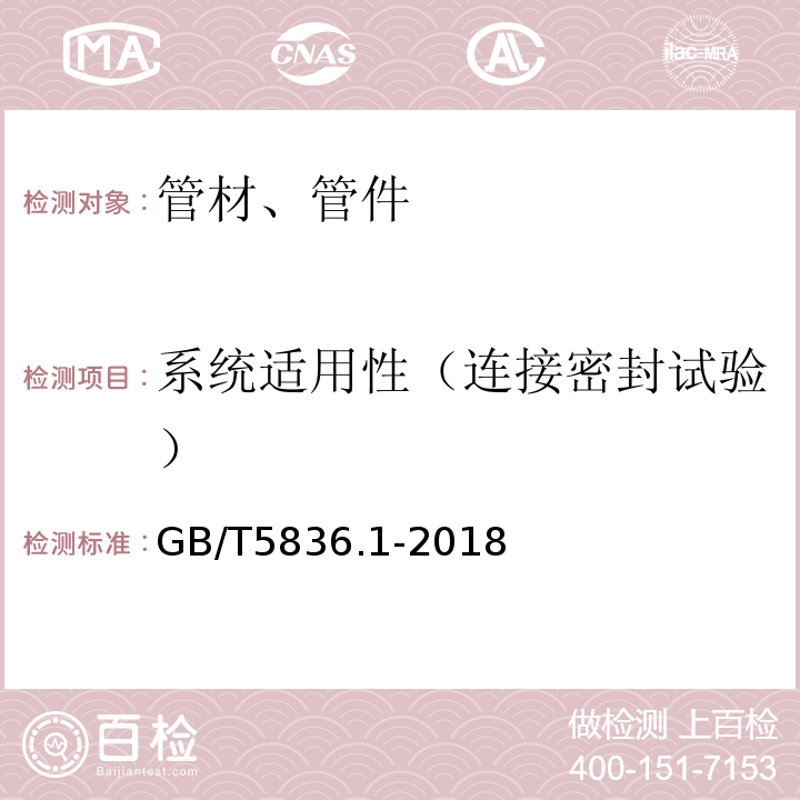 系统适用性（连接密封试验） 建筑排水用硬聚氯乙烯(PVC-U)管材GB/T5836.1-2018