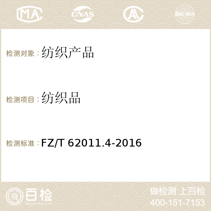 纺织品 布艺类产品 第4部分：室内装饰物FZ/T 62011.4-2016