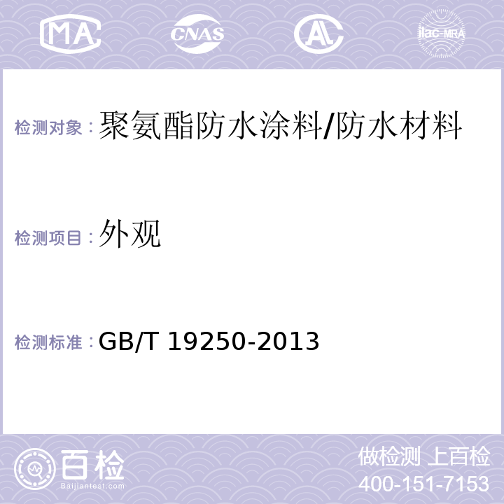 外观 聚氨酯防水涂料 （6.4）/GB/T 19250-2013