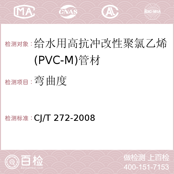 彎曲度 給水用抗沖改性聚氯乙烯（PVC－M）管材及管件CJ/T 272-2008