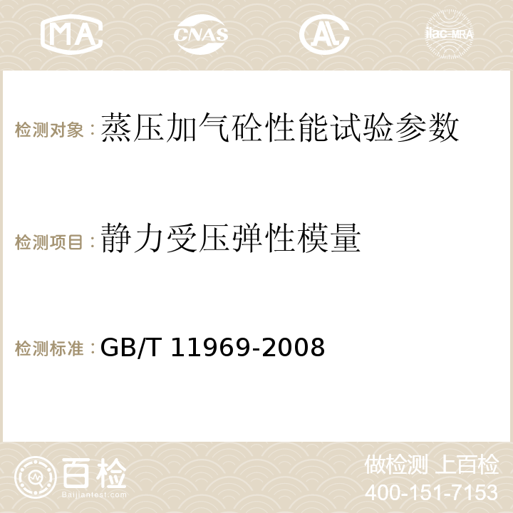 静力受压弹性模量 蒸压加气混凝土性能试验方法 （GB/T 11969-2008）