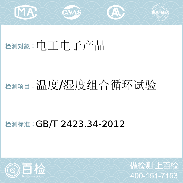 溫度/濕度組合循環試驗 環境試驗 第2部分:試驗方法 試驗Z/AD:溫度/濕度組合循環試驗GB/T 2423.34-2012