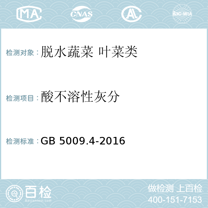 酸不溶性灰分 食品安全国家标准 食品中灰分的测定GB 5009.4-2016?