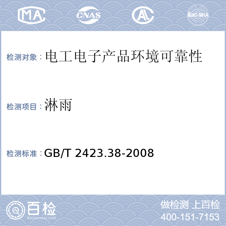 淋雨 電工電子產品環境試驗 第2部分：試驗方法 試驗R：水試驗方法和導則