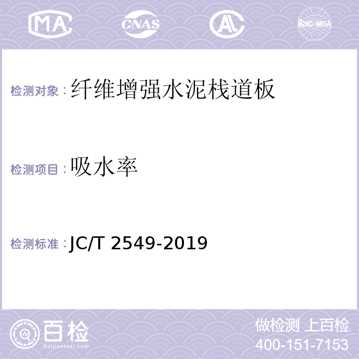吸水率 JC/T 2549-2019 纤维增强水泥栈道板