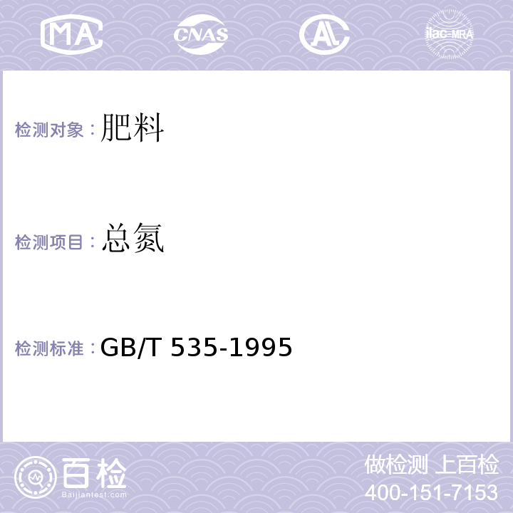 总氮 硫酸铵 GB/T 535-1995