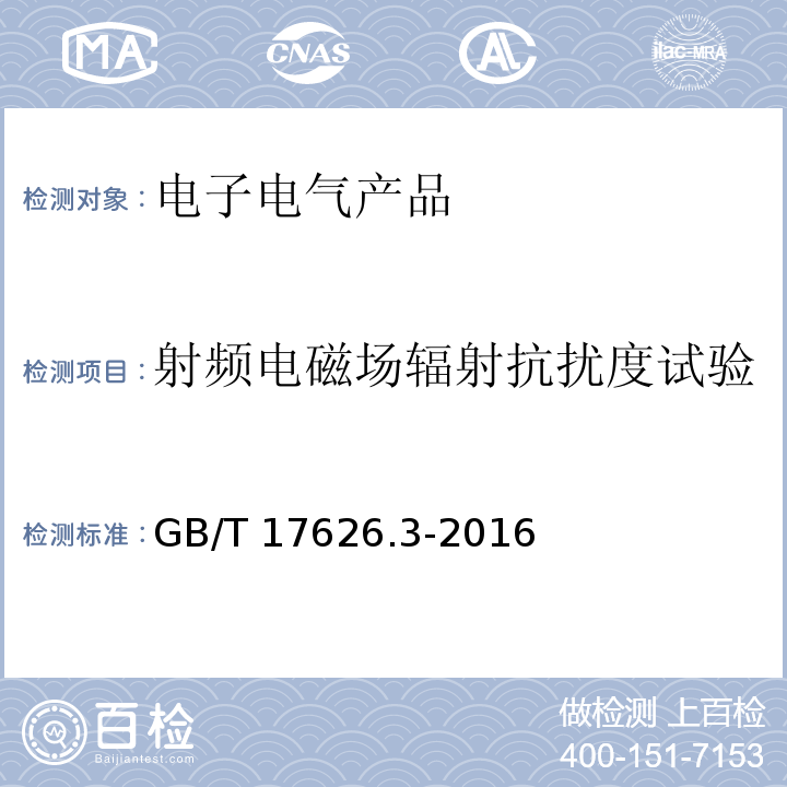 射频电磁场辐射抗扰度试验 电磁兼容 试验和测量技术 射频电磁场辐射抗扰度试验GB/T 17626.3-2016