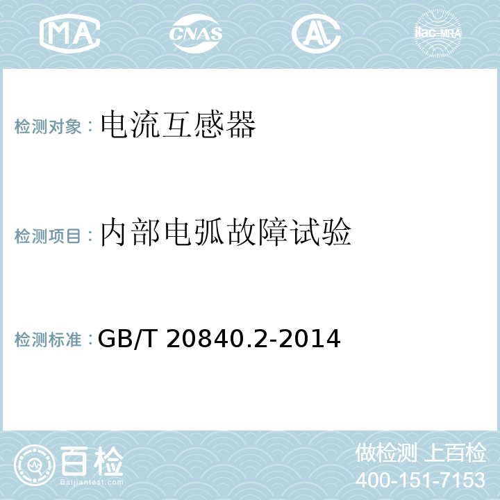 內(nèi)部電弧故障試驗(yàn) 互感器 第2部分：電流互感器的補(bǔ)充技術(shù)要求GB/T 20840.2-2014