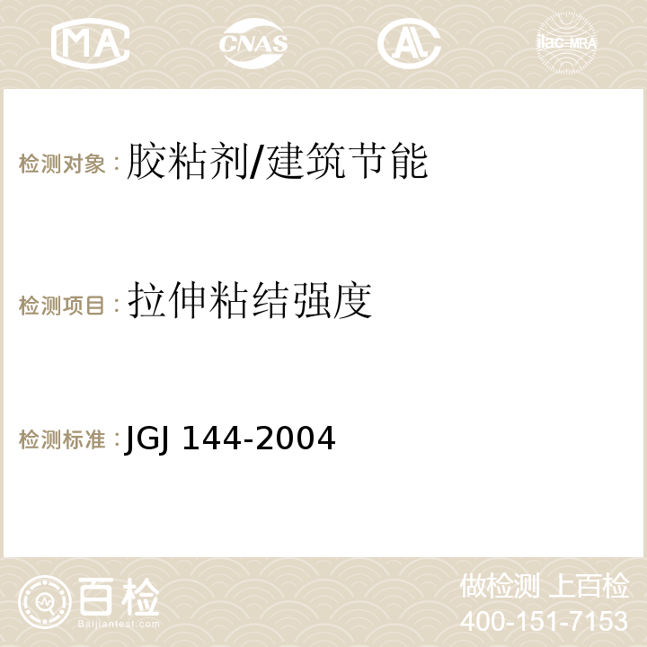 拉伸粘结强度 外墙外保温技术规程 /JGJ 144-2004