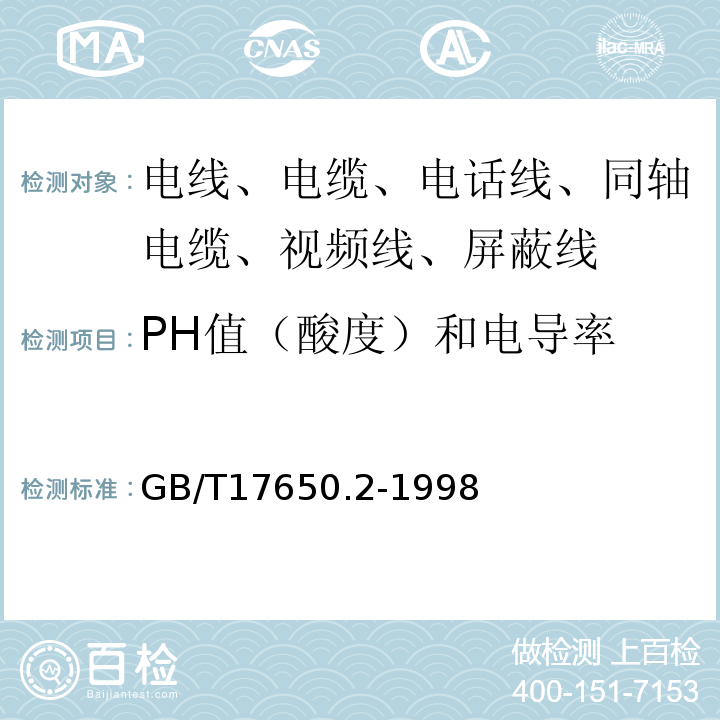 PH值（酸度）和电导率 GB/T 17650.2-1998 取自电缆或光缆的材料燃烧时释出气体的试验方法 第2部分:用测量pH值和电导率来测定气体的酸度