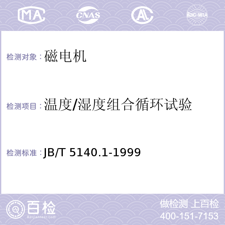 温度/湿度组合循环试验 磁电机技术条件JB/T 5140.1-1999