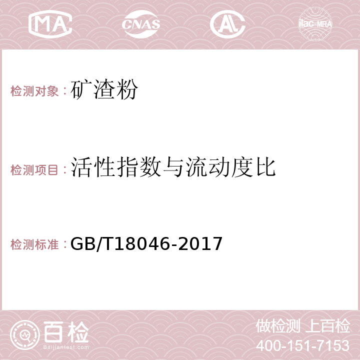 活性指数
与流动度比 用于水泥和混凝土中的粒化高炉矿渣粉 GB/T18046-2017中附录A