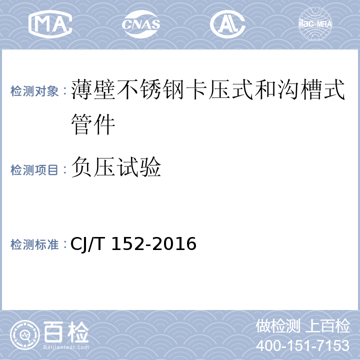 负压试验 薄壁不锈钢卡压式和沟槽式管件CJ/T 152-2016