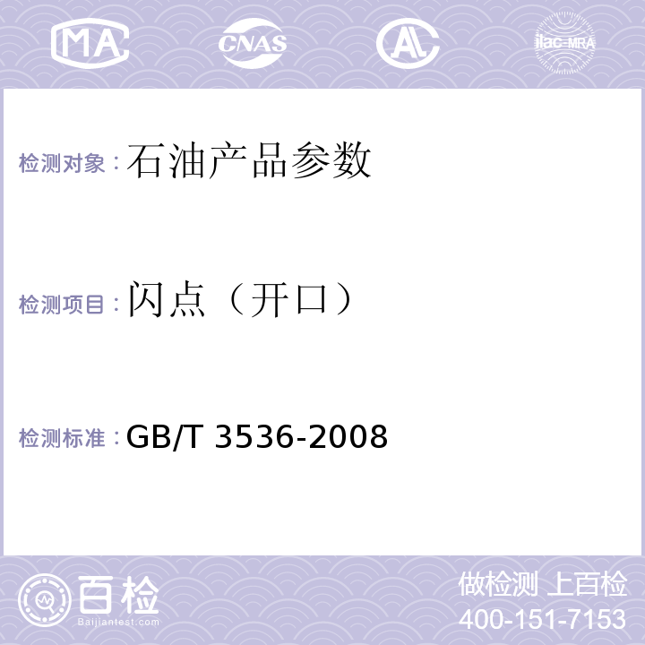 闪点（开口） GB/T 3536-2008 石油产品闪点和燃点的测定 克利夫兰开口杯法