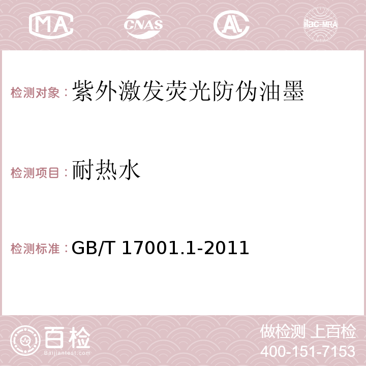 耐热水 GB/T 17001.1-2011 防伪油墨 第1部分:紫外激发荧光防伪油墨