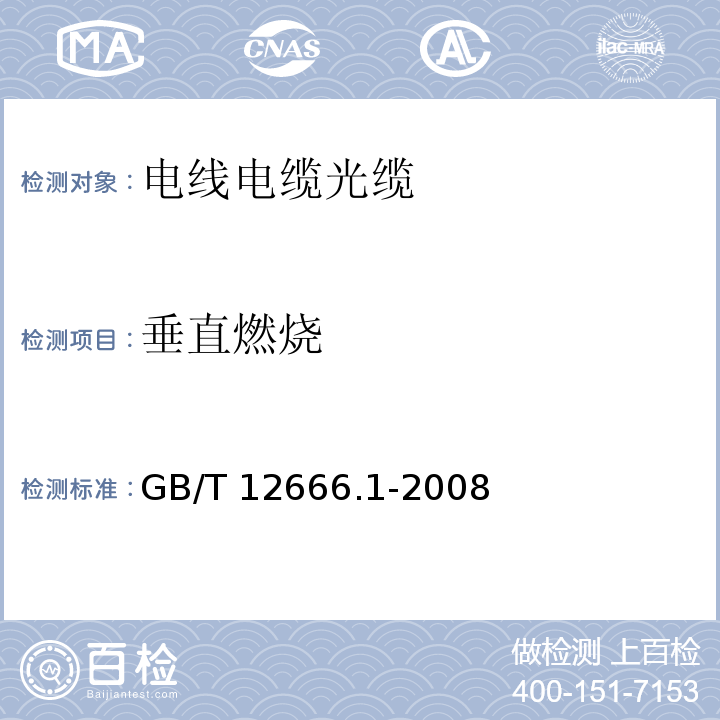 垂直燃烧 单根电线电缆燃烧试验方法 第1部分 垂直燃烧试验 GB/T 12666.1-2008