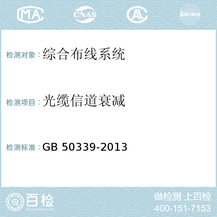 光缆信道衰减 智能建筑工程质量验收规范 GB 50339-2013