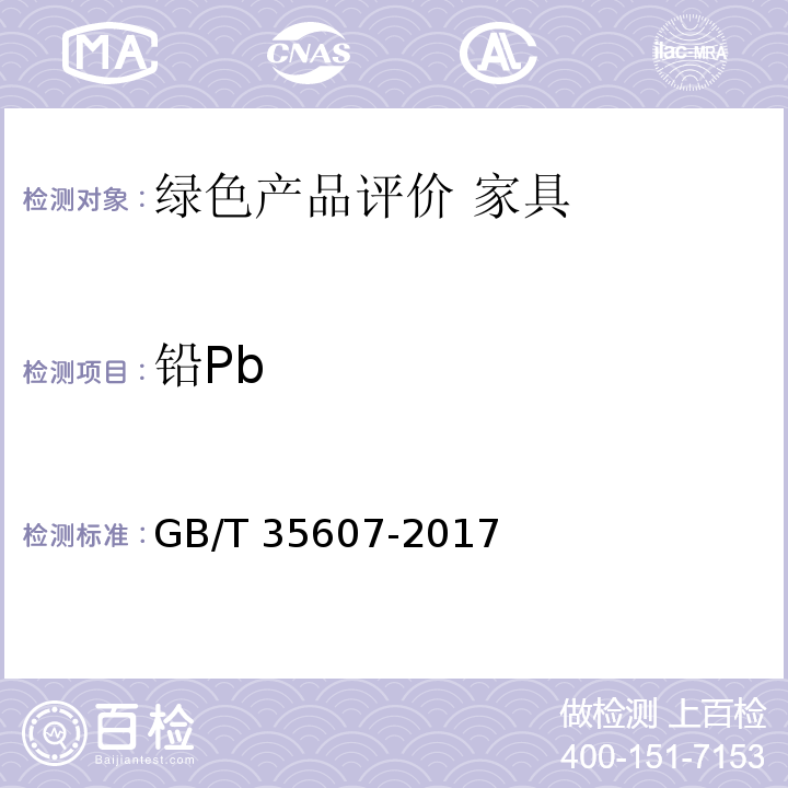 铅Pb 绿色产品评价 家具GB/T 35607-2017