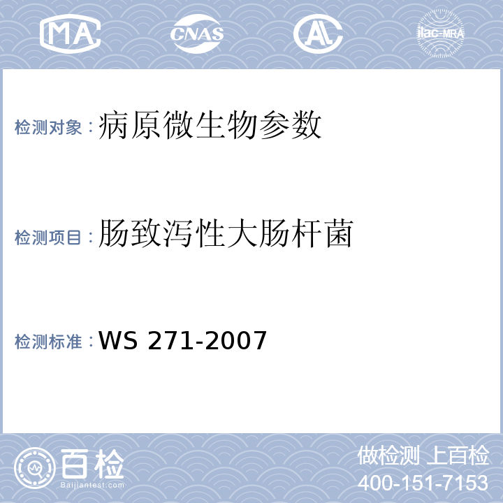 肠致泻性大肠杆菌 感染性腹泻诊断标准 WS 271-2007(附录B.2)