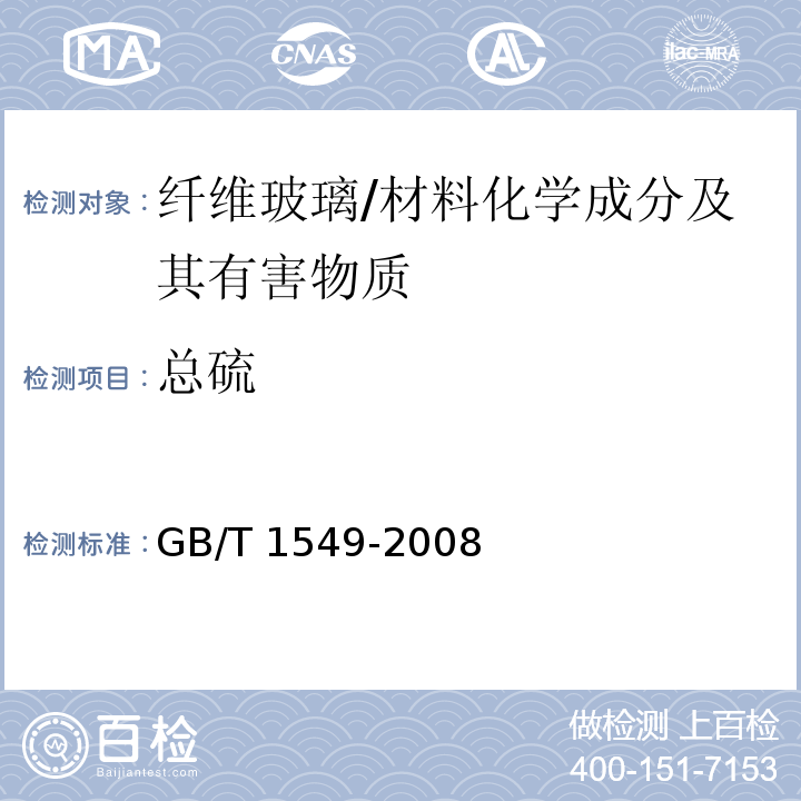 总硫 纤维玻璃化学分析方法 /GB/T 1549-2008