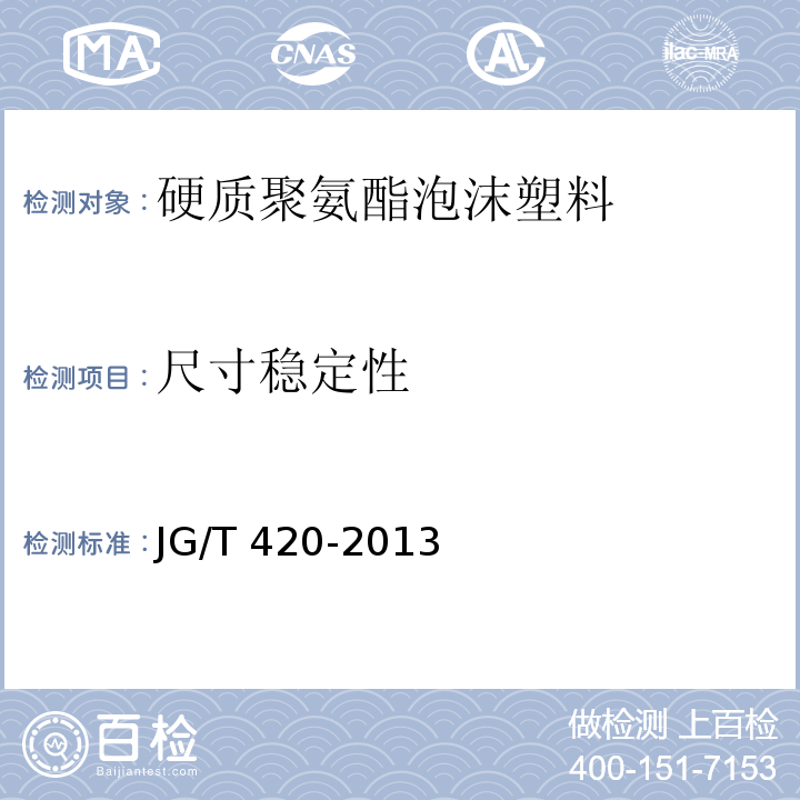 尺寸稳定性 硬泡聚氨酯板薄抹灰外墙外保温系统材料JG/T 420-2013（6）