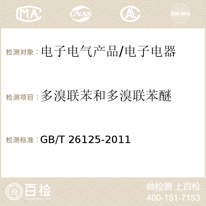 多溴联苯和多溴联苯醚 电子电气产品 六种限用物质（铅、汞、镉、六价铬、多溴联苯和多溴二苯醚）的测定/GB/T 26125-2011