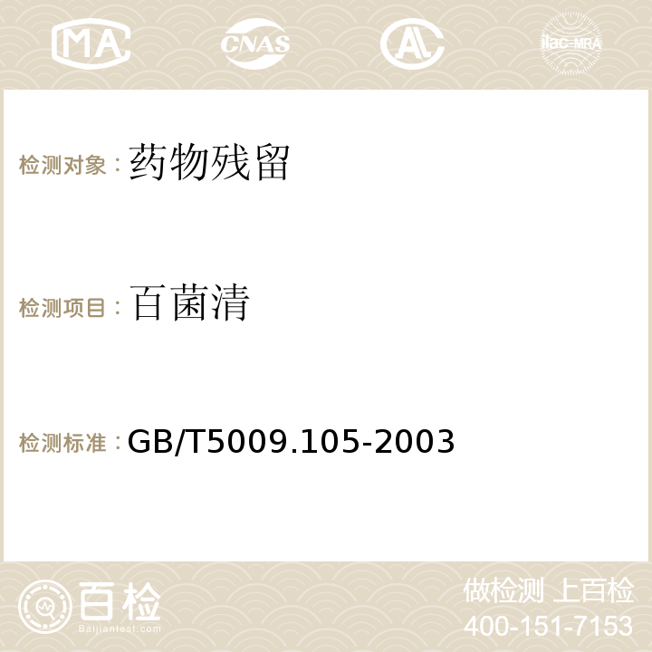 百菌清 黄瓜中百菌清的测定 GB/T5009.105-2003仅限初级农产品