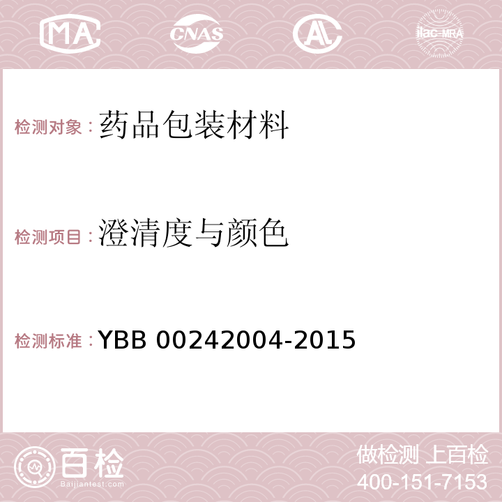 澄清度与颜色 塑料输液容器用聚丙烯组合盖(拉环式）YBB 00242004-2015