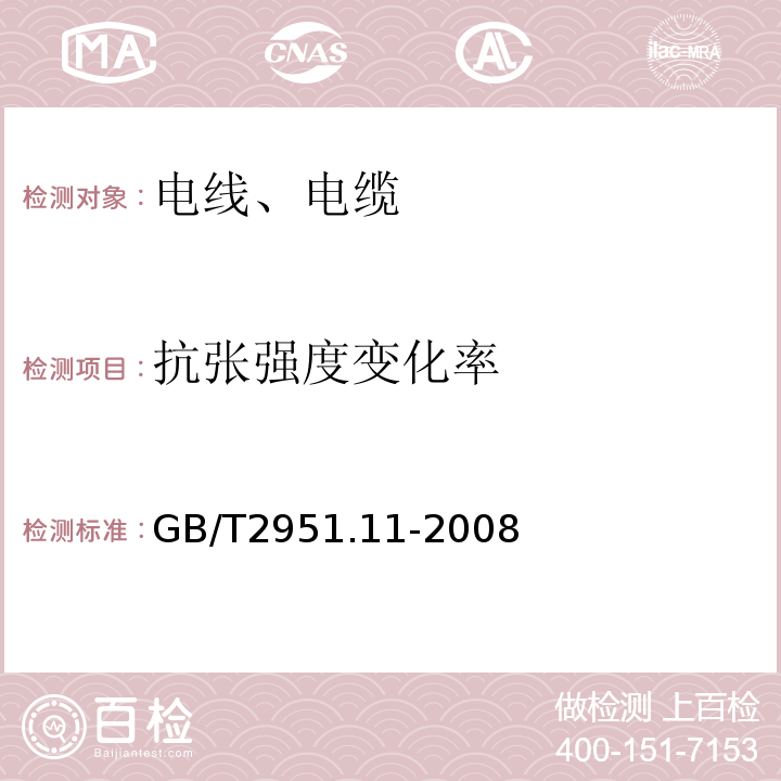 抗张强度变化率 电缆和光缆绝缘和护套材料通用试验方法 第11部分:通用试验方法-- 厚度和外形尺寸测量--机械性能试验GB/T2951.11-2008