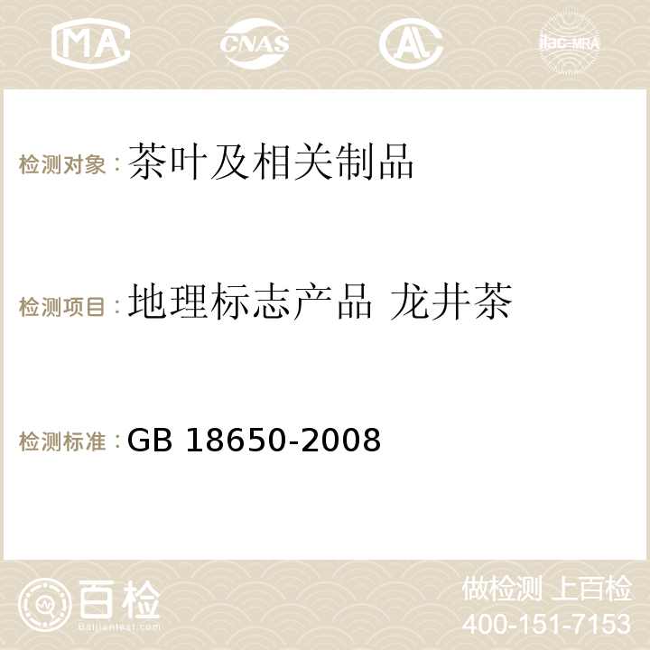 地理标志产品 龙井茶 GB/T 18650-2008 地理标志产品 龙井茶