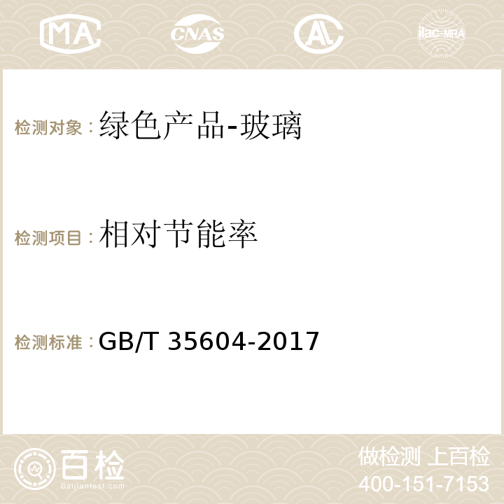 相对节能率 绿色产品评价 建筑玻璃 GB/T 35604-2017