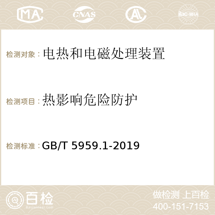 热影响危险防护 GB/T 5959.1-2019 电热和电磁处理装置的安全 第1部分：通用要求
