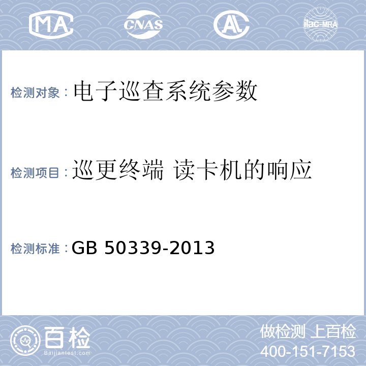 巡更终端 读卡机的响应 智能建筑工程质量验收规范 GB 50339-2013