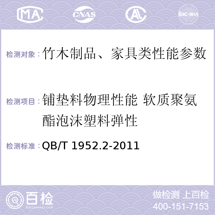 铺垫料物理性能 软质聚氨酯泡沫塑料弹性 软体家具 弹簧软床垫 QB/T 1952.2-2011