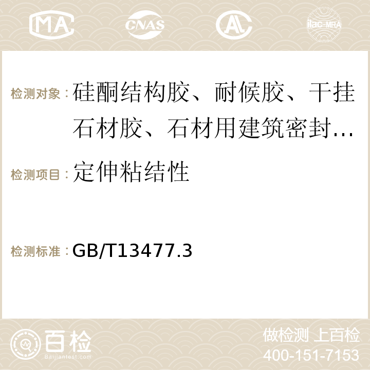 定伸粘结性 GB/T 13477 建筑密封材料试验方法 GB/T13477.3、4、8、9、10、11、15、17、19、20-2017