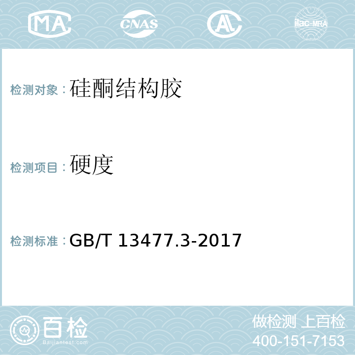 硬度 GB/T 13477.3-2017 建筑密封材料试验方法 第3部分：使用标准器具测定密封材料挤出性的方法
