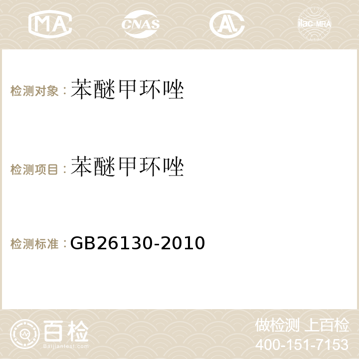 苯醚甲环唑 GB 26130-2010 食品中百草枯等54种农药最大残留限量