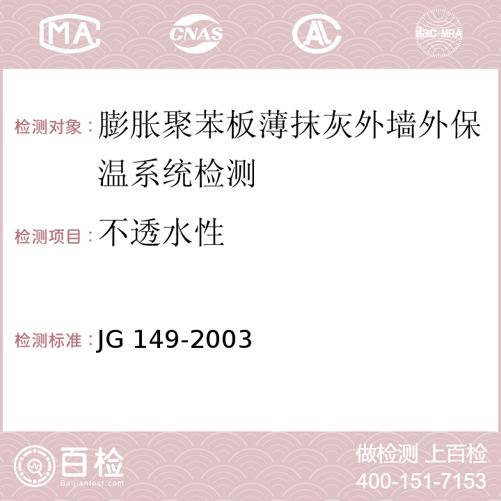 不透水性 膨胀聚苯板薄抹灰外墙外保温系统JG 149-2003（6；附录B）