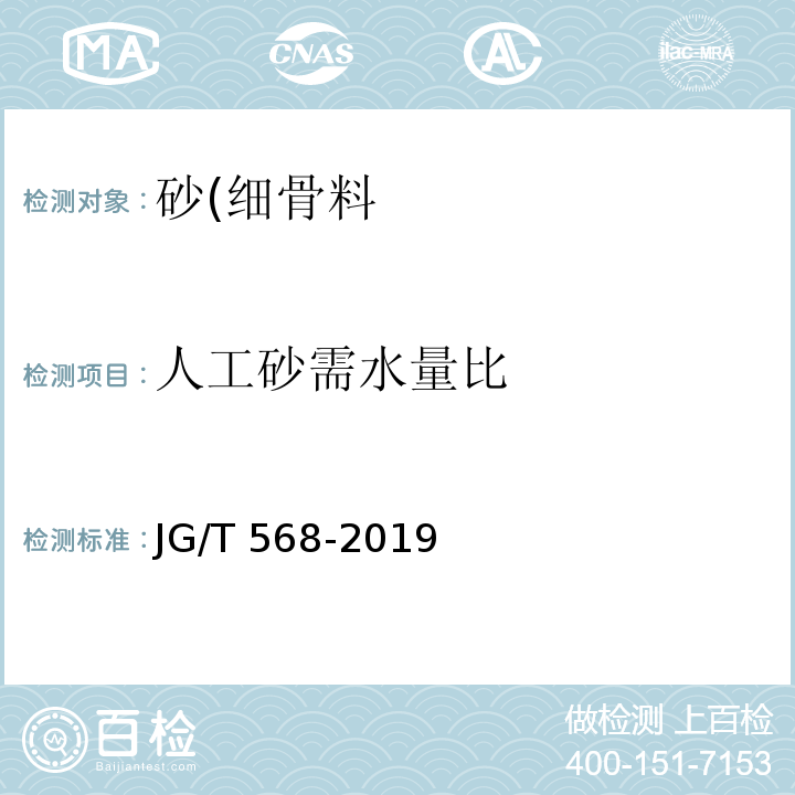 人工砂需水量比 高性能混凝土用骨料 JG/T 568-2019