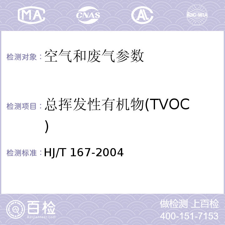 总挥发性有机物(TVOC) 室内环境空气质量监测技术规范 （附录K 室内空气中总挥发性有机物的测定方法） HJ/T 167-2004