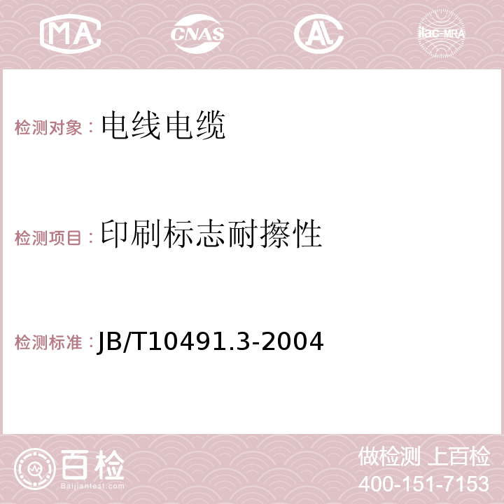 印刷标志耐擦性 额定电压450/750V及以下交联聚烯烃绝缘电线和电缆 第3部分:耐热125℃交联聚烯烃绝缘电线和电缆 JB/T10491.3-2004