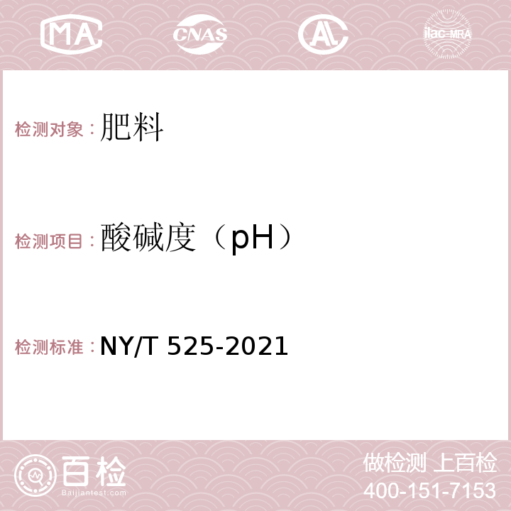 酸碱度（pH） 有机肥料 NY/T 525-2021/附录E
