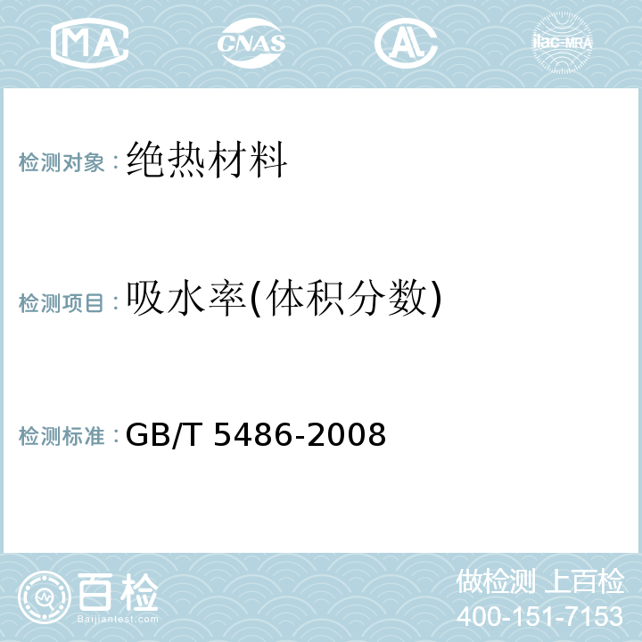 吸水率(体积分数) 无机硬质绝热制品试验方法 GB/T 5486-2008