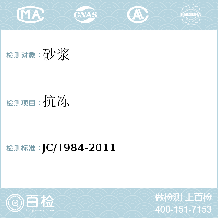抗冻 聚合物水泥防水砂浆 JC/T984-2011