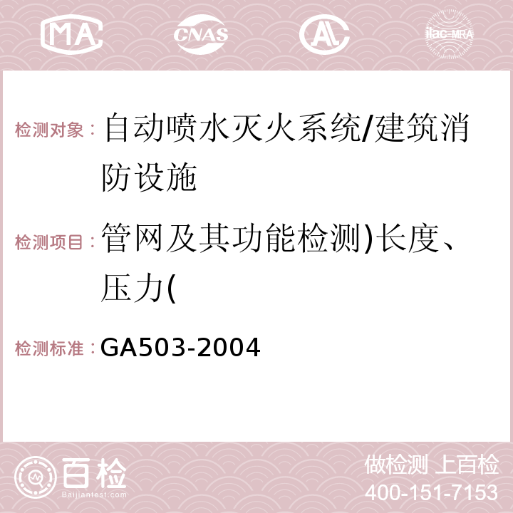 管网及其功能检测)长度、压力( 建筑消防设施检测技术规程/GA503-2004