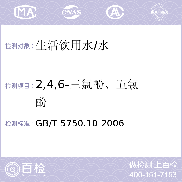 2,4,6-三氯酚、五氯酚 生活饮用水标准检验方法 消毒副产品指标 （12.1）/GB/T 5750.10-2006