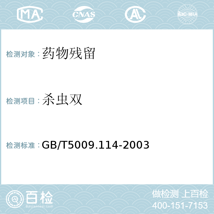 杀虫双 大米中杀虫双残留量的测定 GB/T5009.114-2003仅限初级农产品