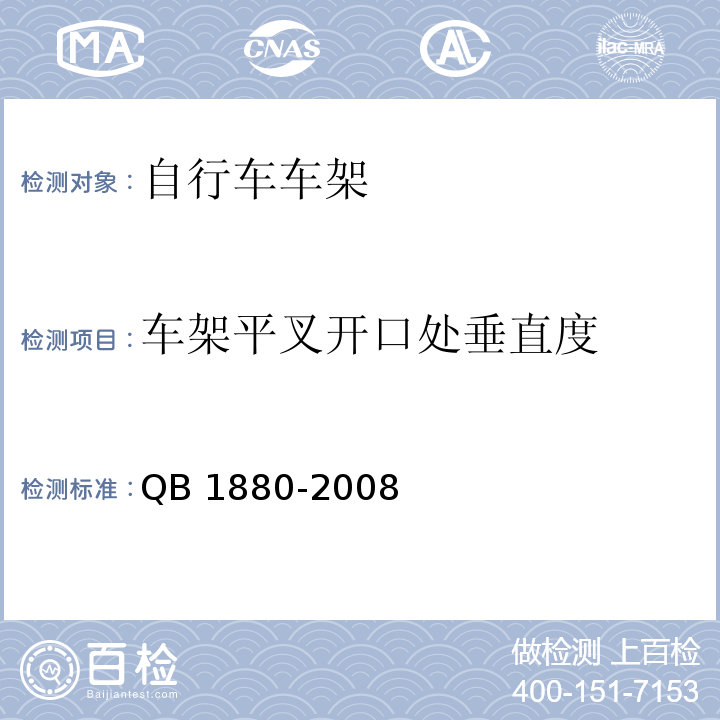 车架平叉开口处垂直度 自行车车架QB 1880-2008