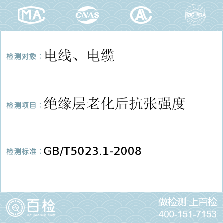 绝缘层老化后抗张强度 额定电压450/750V及以下聚氯乙烯绝缘电缆 第1部分:一般要求GB/T5023.1-2008