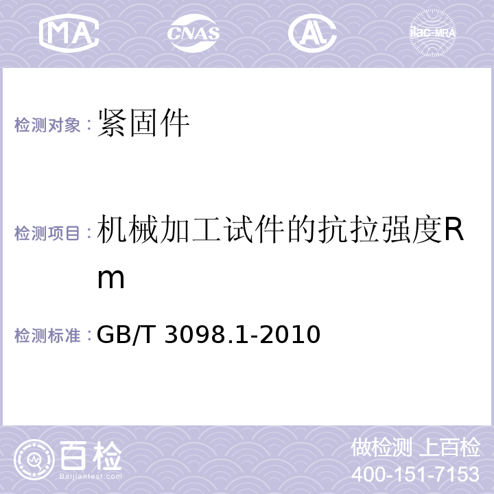 机械加工试件的抗拉强度Rm 紧固件机械性能 螺栓、螺钉和螺柱GB/T 3098.1-2010